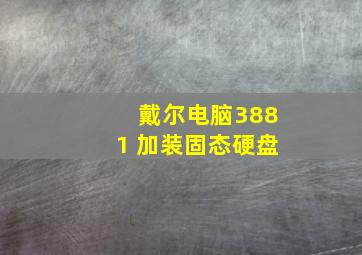 戴尔电脑3881 加装固态硬盘